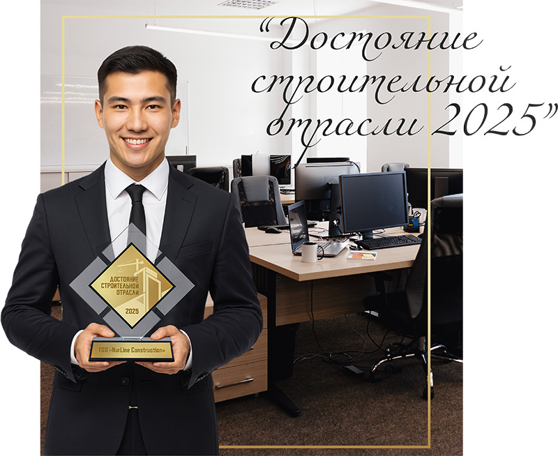 Достояние строительной отрасли 2025