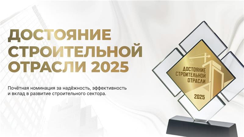 Достоянием строительной отрасли 2025