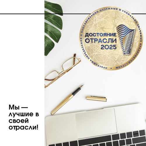 Номинация “ДОСТОЯНИЕ ОТРАСЛИ 2025”